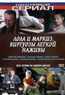 Постер фильмасериала Лола и Маркиз (2005)