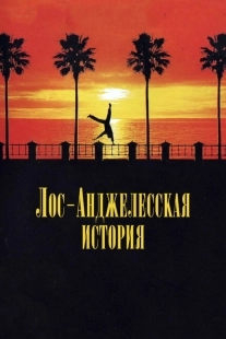 Постер аниме Лос-анджелесская история (1991)