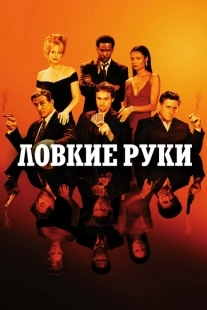 Постер аниме Ловкие руки (2002)