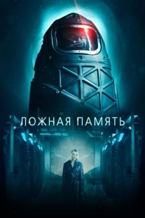 Постер аниме Ложная память (2022)