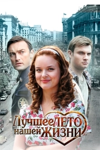 Постер фильмасериала Лучшее лето нашей жизни (2011)