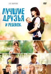 Постер аниме Лучшие друзья и ребенок (2011)