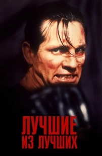 Постер аниме Лучшие из лучших  (1989)