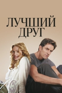 Постер аниме Лучший друг (2000)