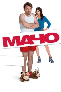 Постер аниме Мачо Мэн (2015)