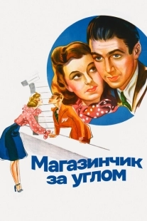 Постер аниме Магазинчик за углом (1940)