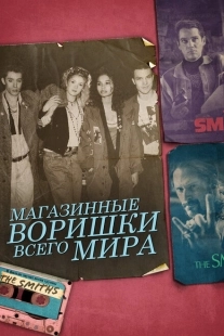 Постер аниме Магазинные воришки всего мира (2021)