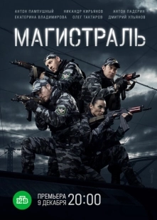 Постер фильмасериала Магистраль (2021)