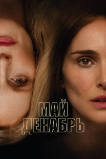 Постер аниме Май, декабрь (2023)