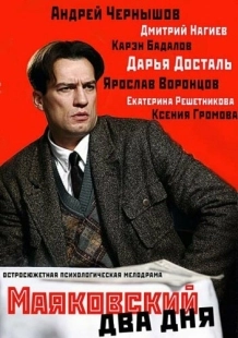 Постер фильмасериала Маяковский. Два дня (2011)
