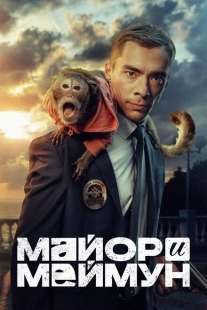 Постер фильмасериала Майор и Меймун (2024)
