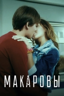 Постер аниме Макаровы (2017)