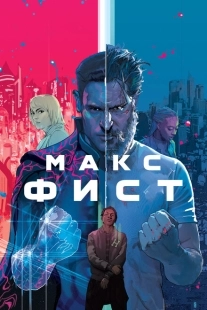 Постер аниме Макс Фист (2020)