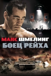 Постер аниме Макс Шмелинг: Боец Рейха (2010)