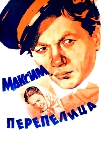Постер аниме Максим Перепелица (1955)