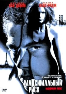 Постер аниме Максимальный риск (1996)