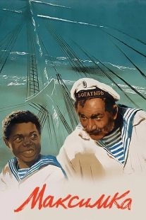 Постер аниме Максимка (1952)