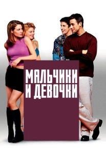 Постер аниме Мальчики и девочки (2000)