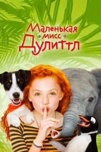 Постер аниме Маленькая мисс Дулиттл (2018)