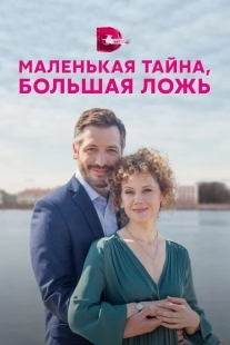 Постер фильмасериала Маленькая тайна, большая ложь (2022)