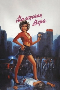 Постер аниме Маленькая Вера (1988)
