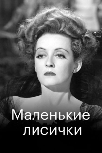 Постер аниме Маленькие лисички (1941)