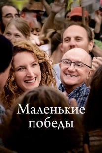 Постер аниме Маленькие победы (2023)