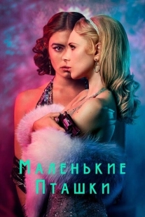 Постер фильмамультфильма Маленькие пташки (2020)