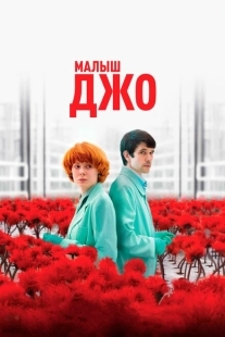 Постер аниме Малыш Джо (2019)