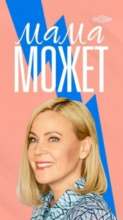 Постер фильмасериала Мама может (2022)