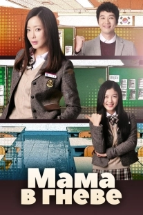Постер  Мама в гневе (2015)