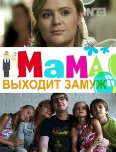 Постер аниме Мама выходит замуж (2012)