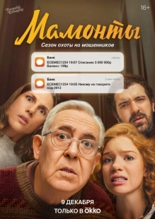 Постер фильмасериала Мамонты (2024)