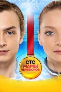 Постер фильмасериала Мамы чемпионов (2018)