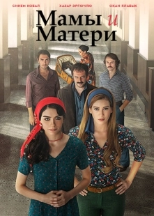 Постер фильмамультфильма Мамы и матери (2015)