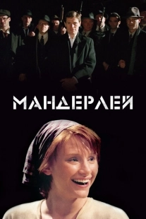 Постер аниме Мандерлей (2005)
