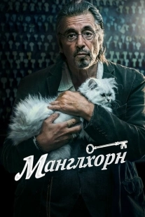 Постер аниме Манглхорн (2014)
