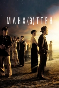 Постер фильмамультфильма Манхэттен (2014)