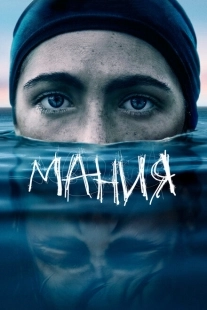 Постер аниме Мания (2021)
