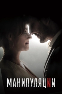 Постер аниме Манипуляции (2019)