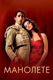Постер аниме Манолете (2008)