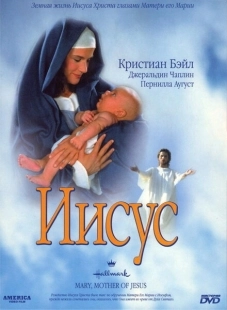 Постер аниме Мария, мать Иисуса (1999)