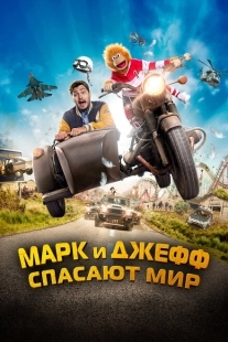 Постер аниме Марк и Джефф спасают мир (2023)