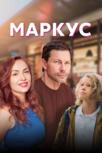 Постер фильма Маркус (2019)
