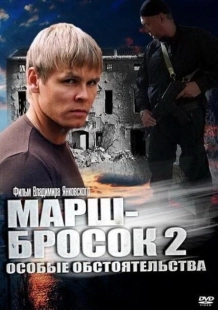 Постер фильмасериала Марш-бросок 2: Особые обстоятельства (2013)