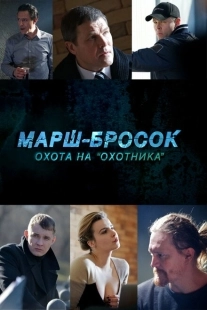 Постер фильмасериала Марш-бросок: Охота на «Охотника» (2015)