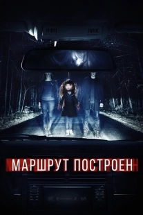 Постер аниме Маршрут построен (2016)