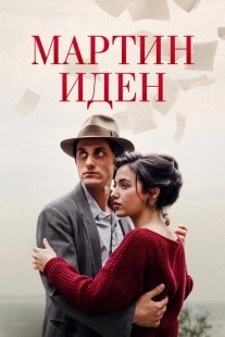 Постер аниме Мартин Иден (2019)