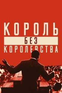 Постер аниме Мартин Лютер Кинг: Король без королевства (2018)