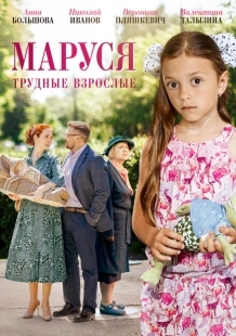 Постер фильмасериала Маруся. Трудные взрослые (2019)